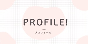 【プロフィール】
