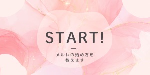 【始め方】