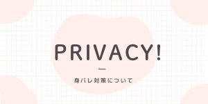 身バレ対策